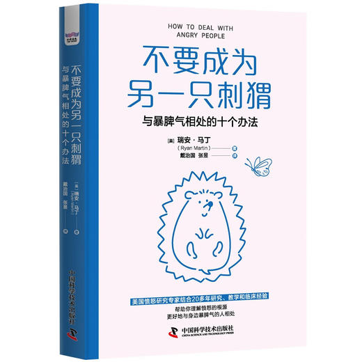 不要成为另一只刺猬：与暴脾气相处的十个办法 商品图8