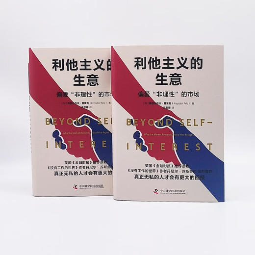 利他主义的生意：偏爱“非理性”的市场（英国《金融时报》推荐读物！） 商品图7