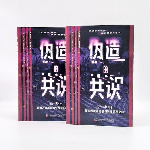 伪造的共识：1921—1953美国的国家愿景与科技政策之辩 商品图7