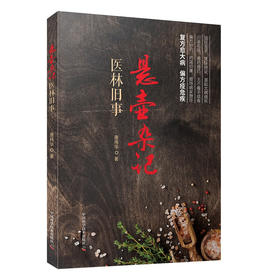 悬壶杂记：医林旧事