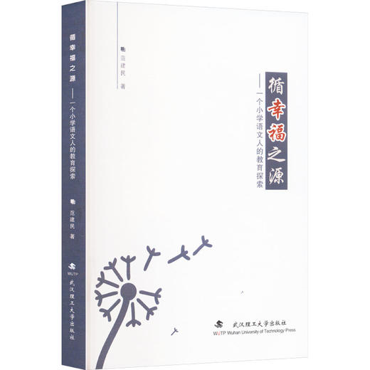 循幸福之源——一个小学语文人的教育探索 商品图0