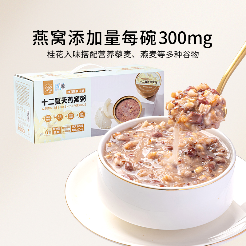十二夏天燕窝粥桂花藜麦口味