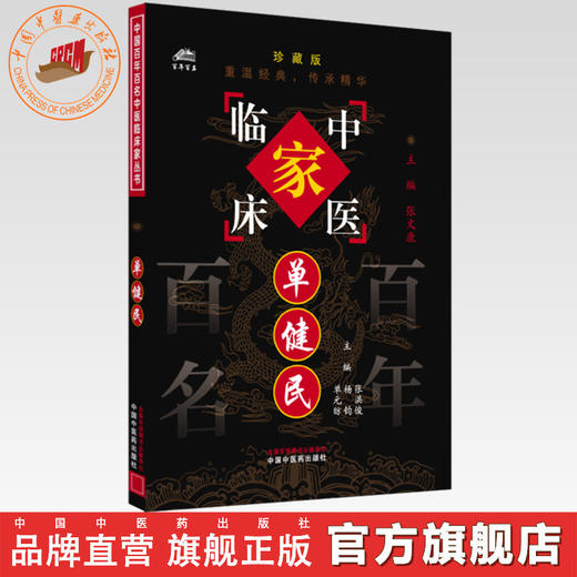 单健民（中国百年百名中医临床家丛书）珍藏版 张洪俊 杨钧 单元昉 编著 全国名老中医经验集书籍 中国中医药出版社 商品图0