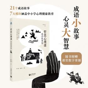 哲思心理课.成语故事卷