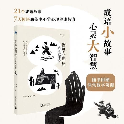 哲思心理课.成语故事卷 商品图0