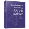 实用心胸危重病学 国际经典心胸医学译著 商品缩略图5