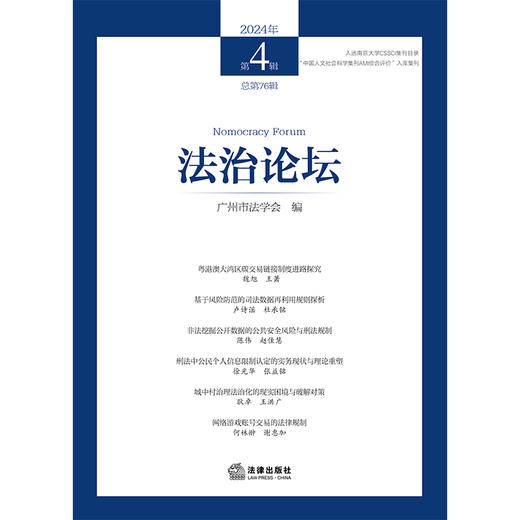 法治论坛（2024年第4辑 总第76辑） 广州市法学会编 法律出版社 商品图1