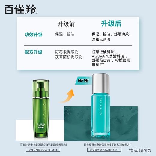 百雀羚男士净衡保湿控油平衡乳100ml（809095） 商品图2