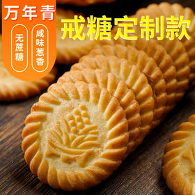 无蔗糖万年青饼干19g*20袋/19g*40袋 酥香本味传承 葱香酥脆好滋味 控糖饮食适配 怀旧早餐茶点
