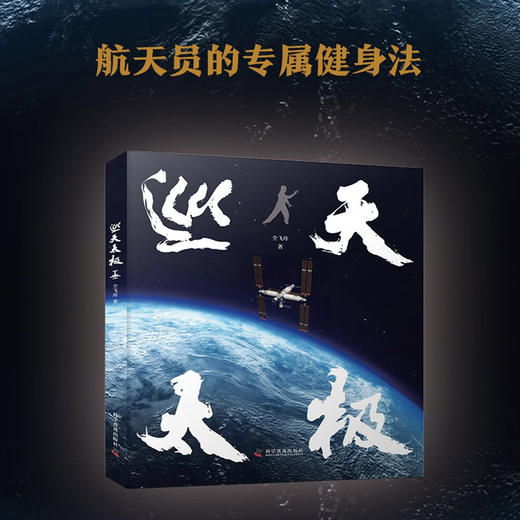 巡天太极：航天员的专属健身法（随书附赠航天员杨利伟、刘洋、王亚平、陈冬签名海报！扫码即得带练视频！） 商品图2