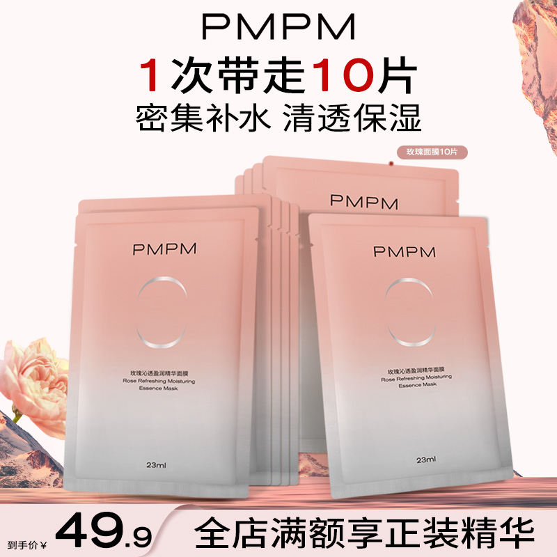 【千叶玫瑰天丝面膜】PMPM千叶玫瑰精粹神经酰胺滋养舒缓修护天丝膜布贴片千叶玫瑰超膜新