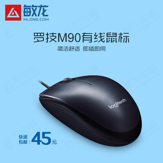 罗技M90有线鼠标/USB插卡/笔记本台式电脑家用办公鼠标/黑色 商品图0