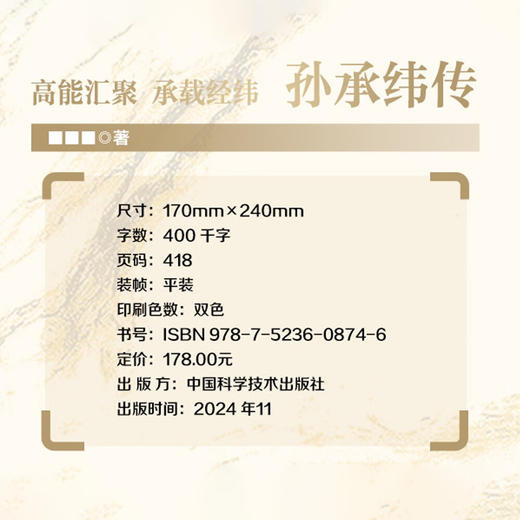 高能汇聚 承载经纬：孙承纬传 老科学家学术成长资料采集工程丛书 中国工程院院士传记丛书 商品图4