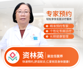 内科—资林英  副主任医师  预约