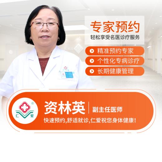 内科—资林英  副主任医师  预约 商品图0
