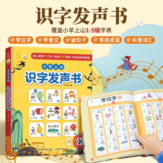 小羊上山识字发声书 商品图1