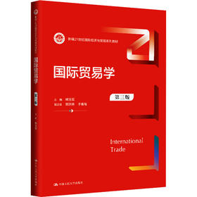 国际贸易学（第三版）（新编21世纪国际经济与贸易系列教材）/ 韩玉军
