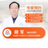 外科—胡军 副主任医师 预约 商品缩略图0