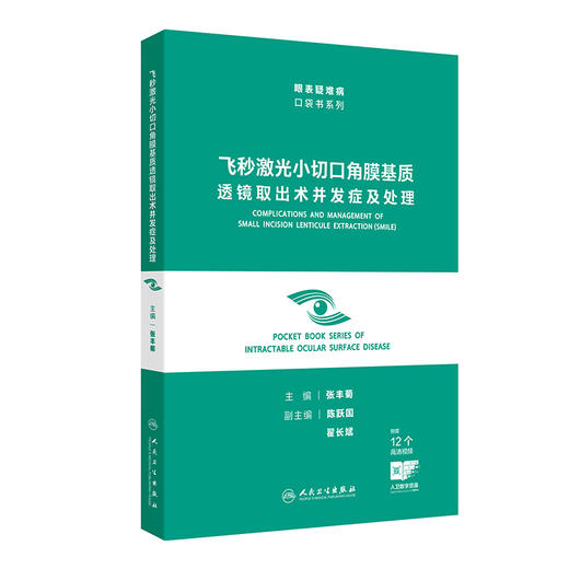 飞秒激光小切口角膜基质透镜取出术并发症及处理 眼表疑难病口袋书系列 张丰菊 附赠临床中常见的12个实际操作视频 人民卫生出版社 商品图1