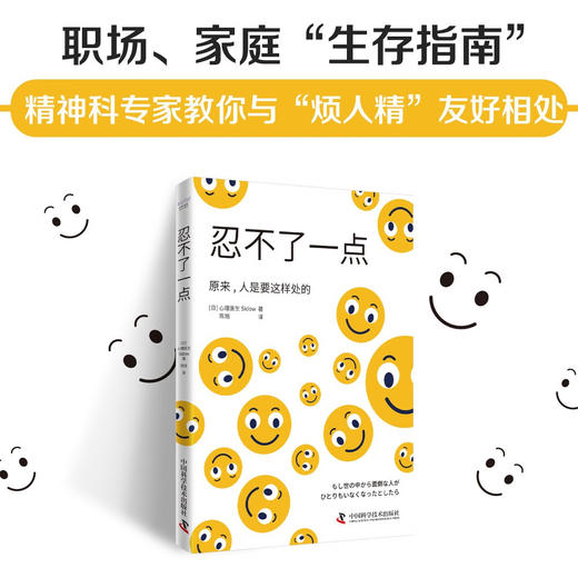 忍不了一点：人际关系实用指南（一本让你不再因“奇葩”同事和亲戚而头疼的书！） 商品图0