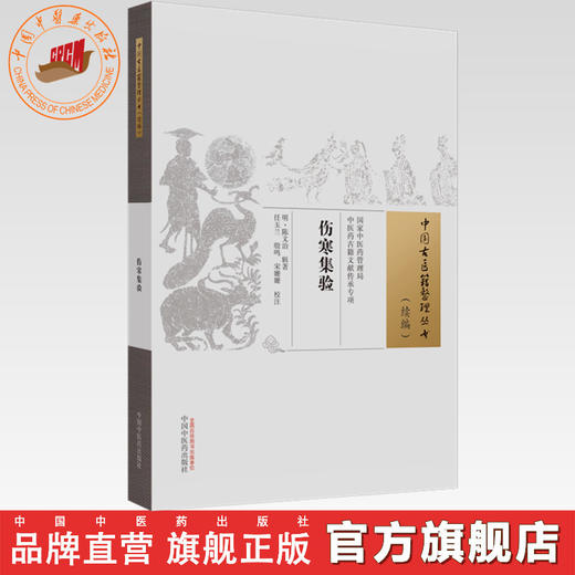 伤寒集验(中国古医籍整理丛书.续编)(明)陈文治辑著 任玉兰 殷鸣 宋姗姗校 中国中医药出版社 商品图0