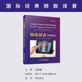 肺癌筛查：实践指南 国际经典肺癌译著
