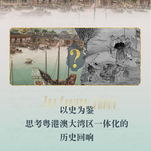 广州贸易：近代中国沿海贸易与对外交流（1700-1845）（国际知名史学家深度解读清代对外贸易的 商品图2
