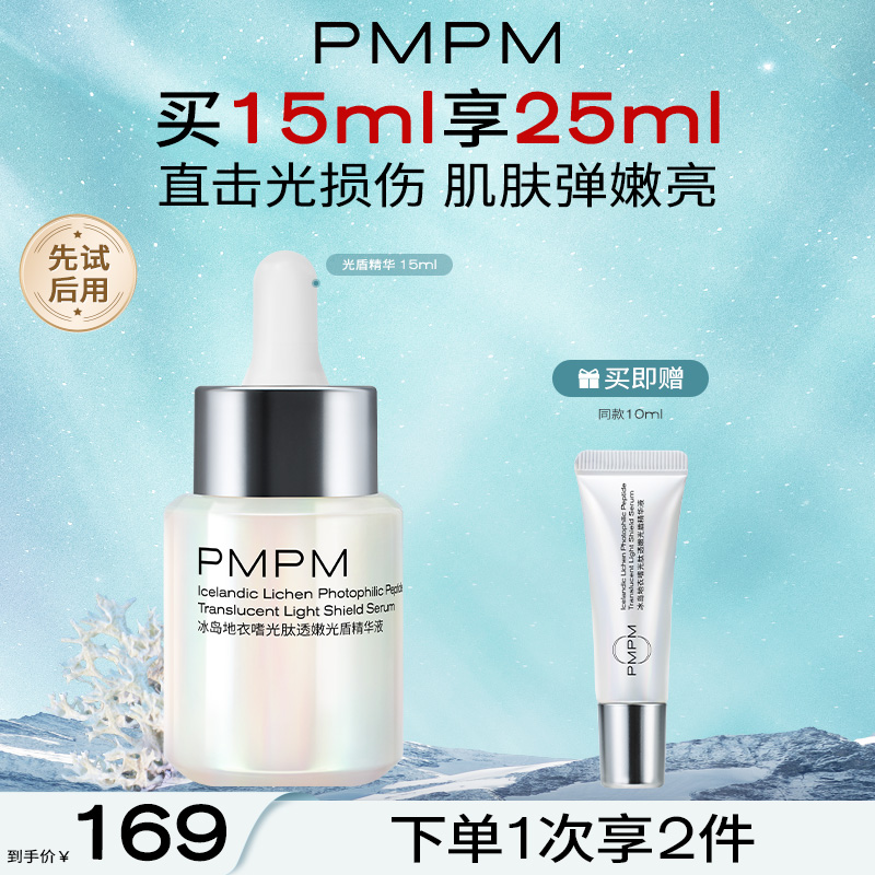 【抗光老修护光损伤】PMPM冰岛光盾精华液抗光老修护提亮日防夜修舒缓屏障促胶原新