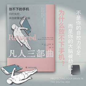 放不下的手机：你的失控，来自被重装的大脑