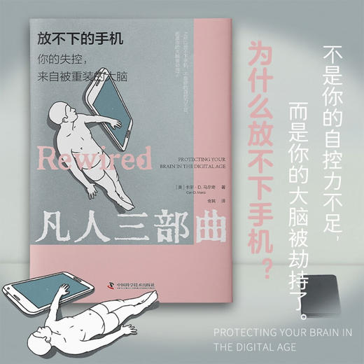 放不下的手机：你的失控，来自被重装的大脑 商品图0
