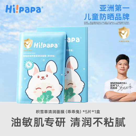 【25年品牌直供】海龟爸爸积雪草清润面膜（乖乖兔）25ml*5片 商品图0