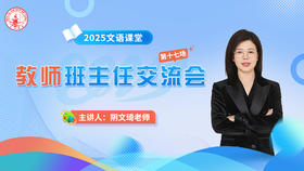 第十八场：阴文琦老师班主任交流会5.4