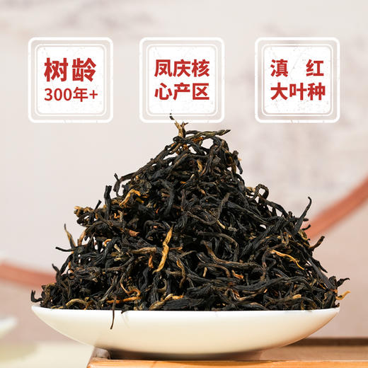 凤宁号【古树红茶】云南滇红茶250克300年古树茶 商品图3