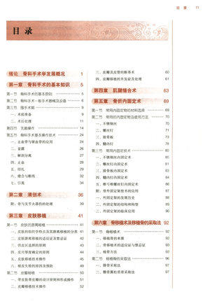 【出版社直销】骨科手术学（全国中医药行业高等教育十三五规划教材）侯德才 中医药院校规划教材 第十版 中国中医药出版社 商品图2