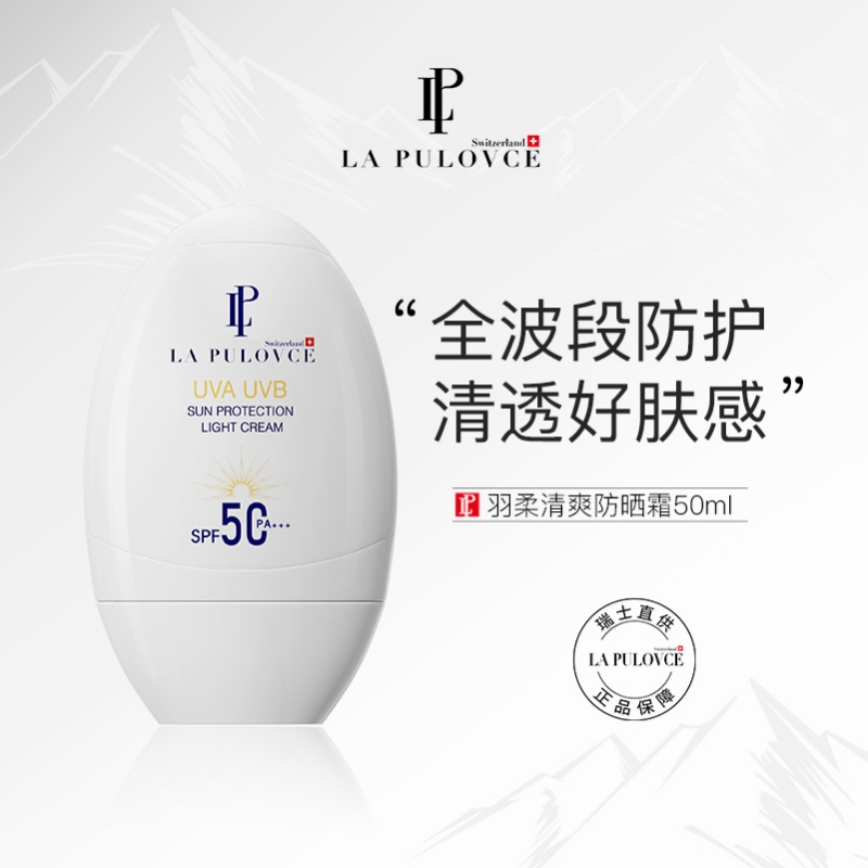 LaPulovce拉普瑞斯瑞士白鸡蛋防晒霜清爽倍护防水防晒霜50g