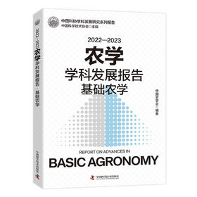 2022—2023农学学科发展报告：基础农学