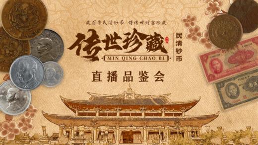 传世珍藏-民清钞币 商品图0