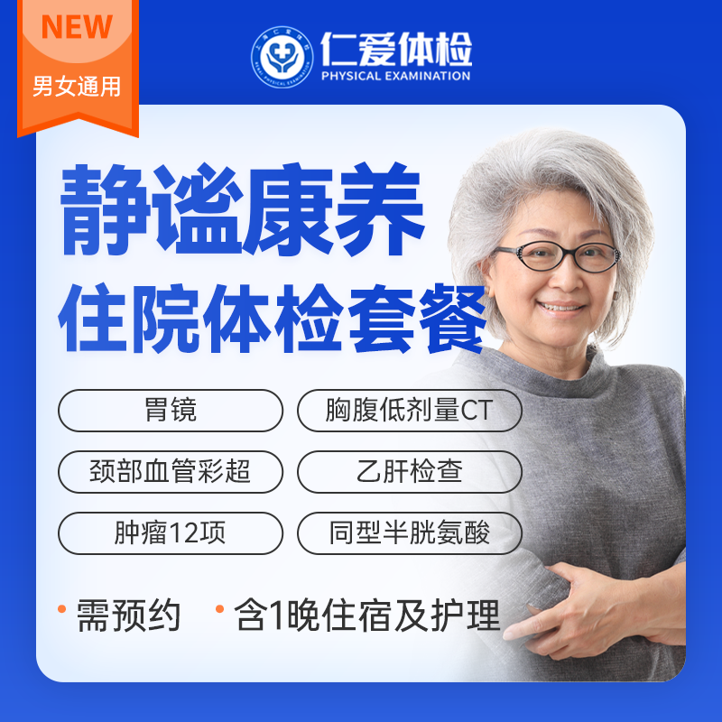 【VIP住宿护理|静谧康养升级体检】含一项内镜+三项CT+九彩超+胃功能+肿瘤十二项 E12