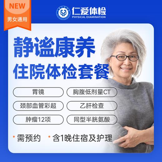 【VIP住宿护理|静谧康养升级体检】含一项内镜+三项CT+九彩超+胃功能+肿瘤十二项 E12 商品图0