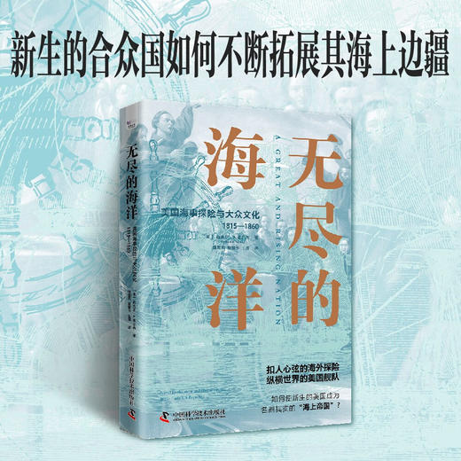 无尽的海洋：美国海事探险与大众文化（1815—1860） 商品图0
