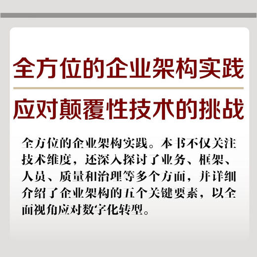 价值重塑：面向数字化转型的企业架构 商品图1