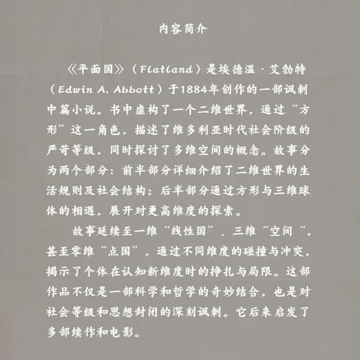 平面国：一个多维度的浪漫传奇 世界科普名著经典译丛 商品图2