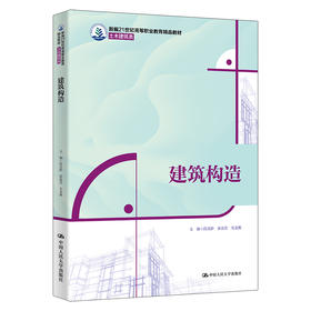 建筑构造（新编21世纪高等职业教育精品教材·土木建筑类）