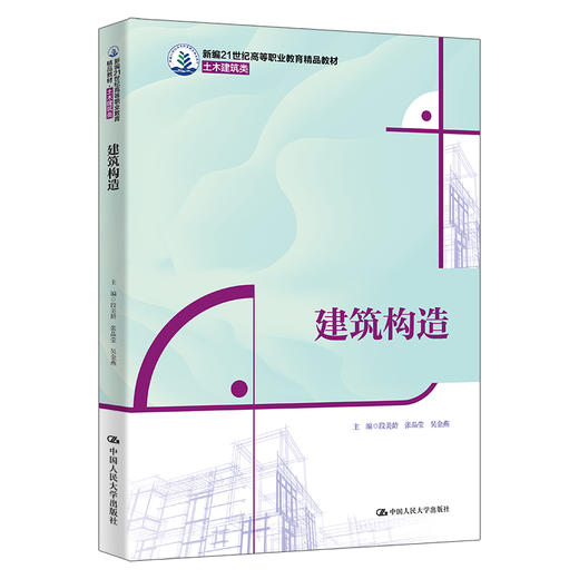 建筑构造（新编21世纪高等职业教育精品教材·土木建筑类） 商品图0