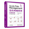 急性疼痛管理实践指南（原书第5版） 商品缩略图1