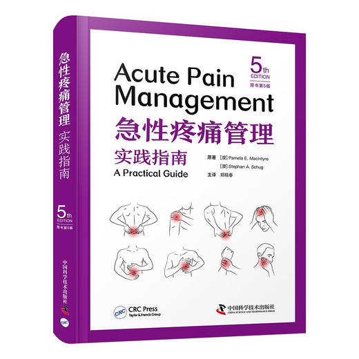 急性疼痛管理实践指南（原书第5版） 商品图1