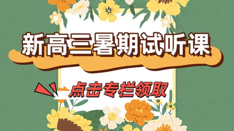 2025新高三暑期试听课