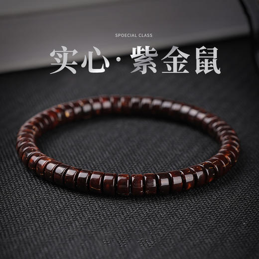 「天然选材！实心·紫金鼠」直切紫金鼠药片手串 男女绕指柔文玩紫金鼠手串时尚饰品 商品图0