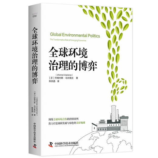 全球环境治理的博弈 商品图4
