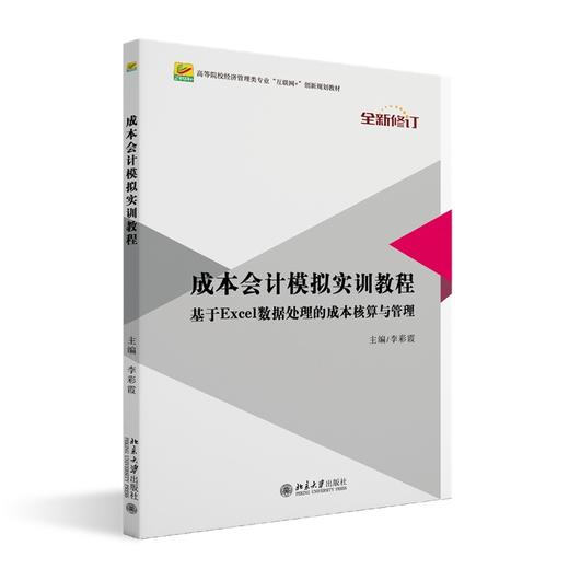 成本会计模拟实训教程 李彩霞 著 北京大学出版社 高等院校经济管理类专业"互联网+"创新规划教材 商品图0